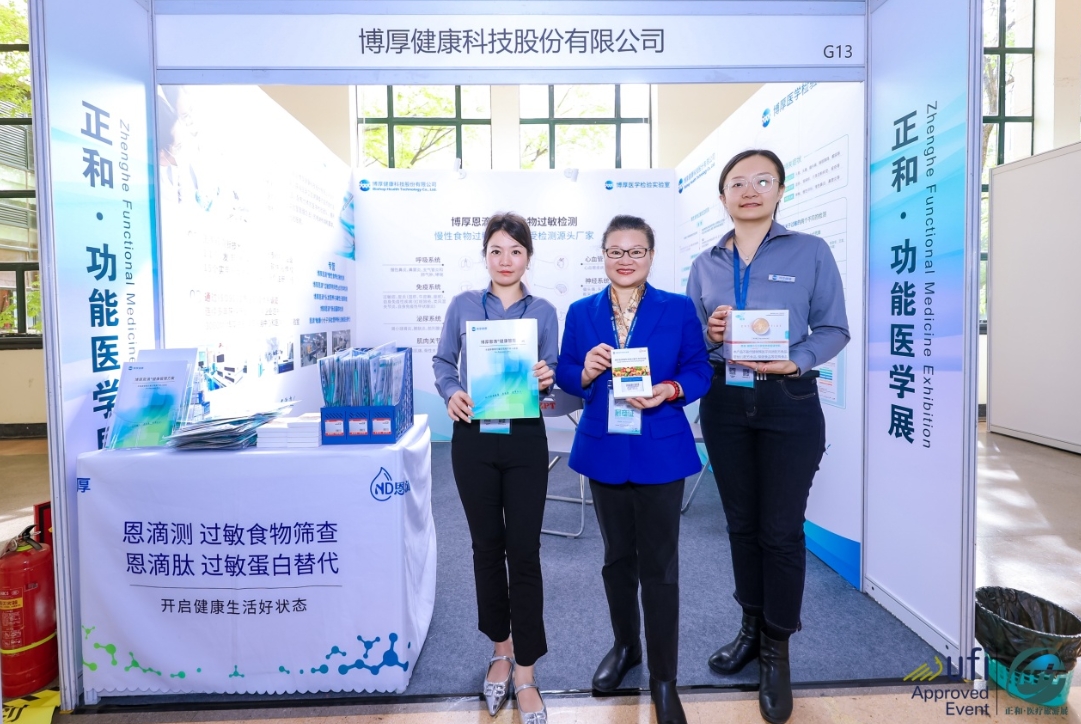 博厚健康闪耀第五届国际功能医学创新大会  微阵列芯片技术引领慢性食物过敏检测新纪元