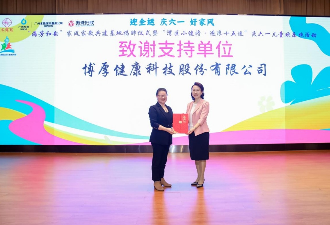 助力湾区小健将，博厚健康携手“逐浪十五运”儿童欢乐跑活动，守护成长每一步！