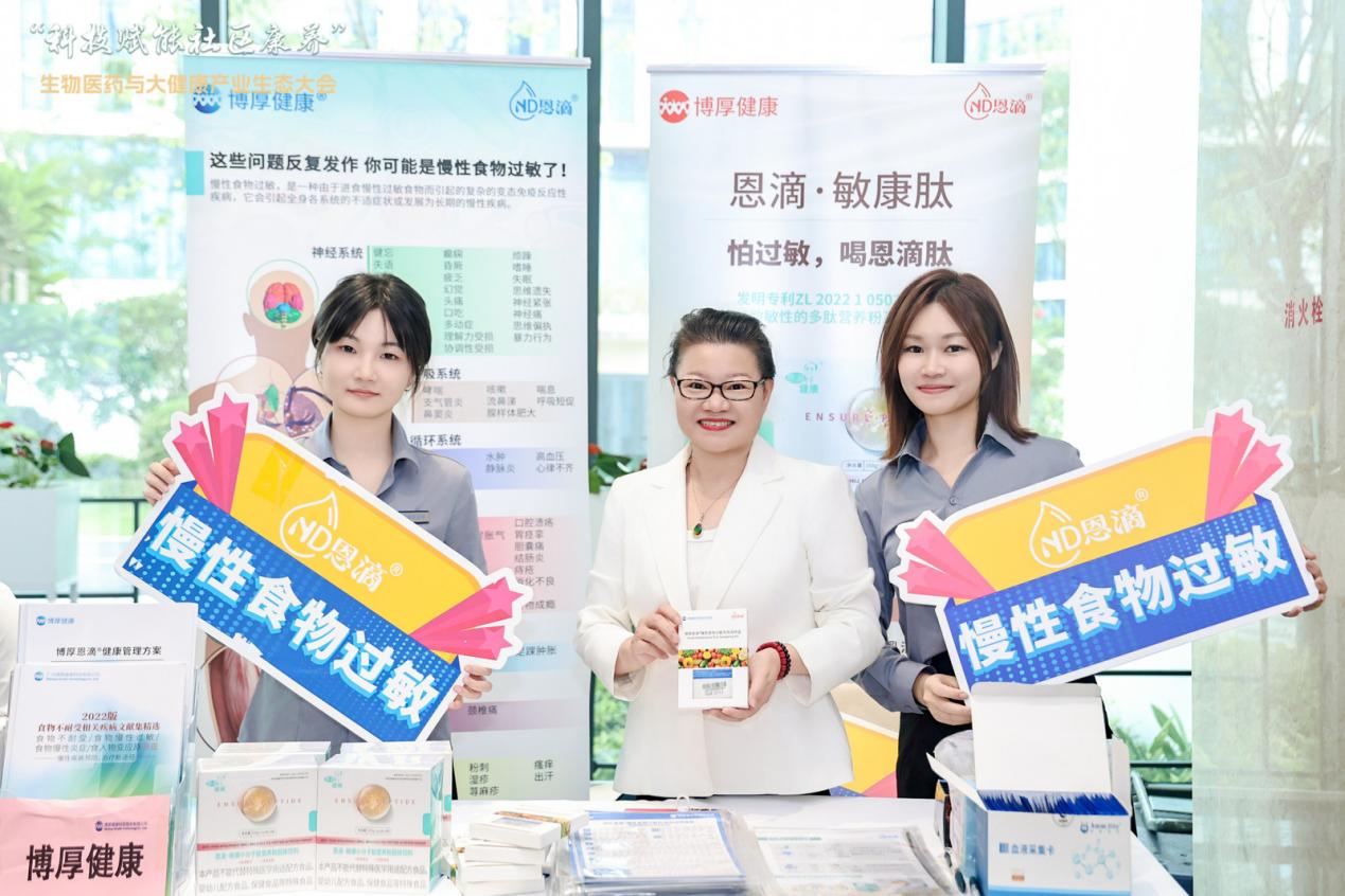 科技赋能社区康养，博厚健康亮相生物医药与大健康产业生态大会引热议