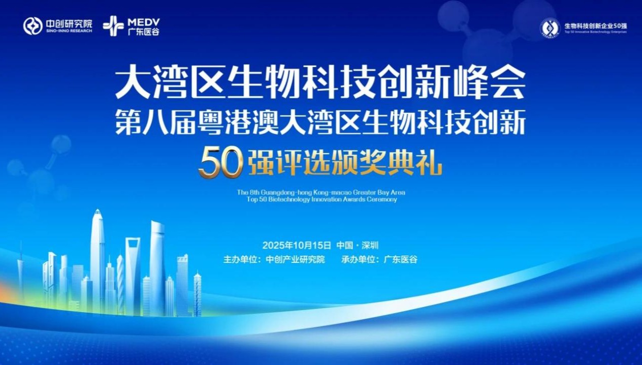 荣登50强！博厚健康荣获粤港澳大湾区生物科技创新企业殊荣
