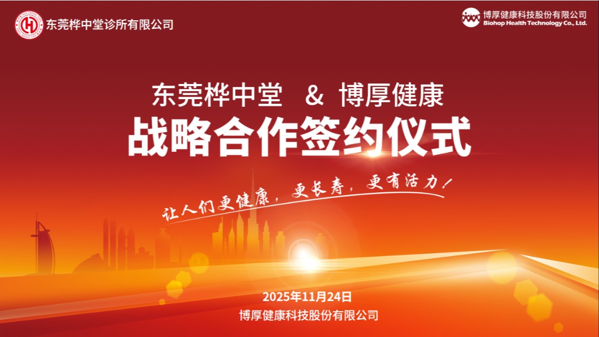 强强联手！ 博厚健康与东莞桦中堂中医诊所达成战略合作，共筑健康新未来