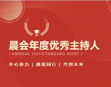 晨光中的榜样 | 恭贺夏舒同事荣获我司首届“晨会年度优秀主持人”称号