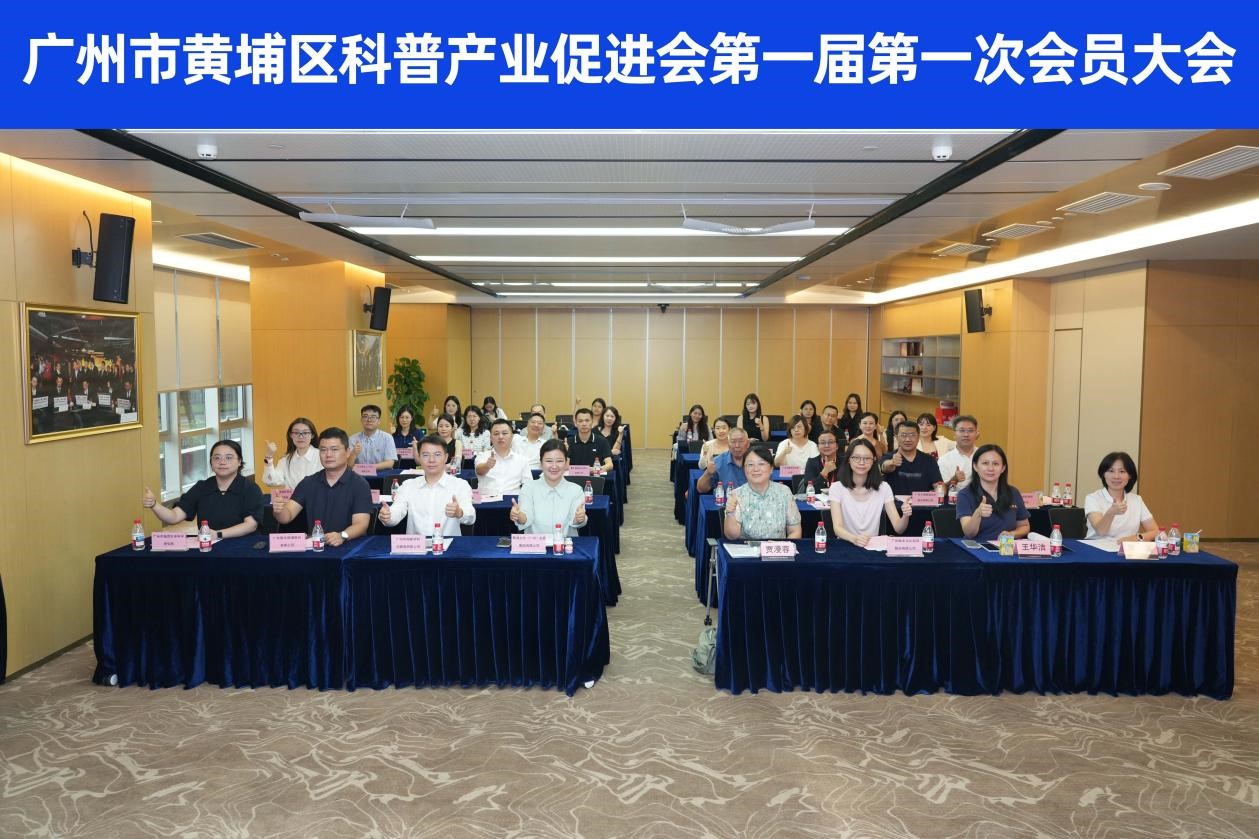 聚力科普筑基共赴发展新程 | 我司出任黄埔区科普产业促进会会员单位